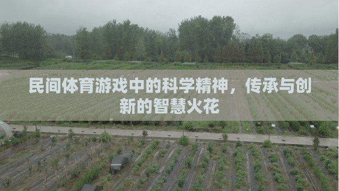 民間體育游戲，科學(xué)精神與傳承創(chuàng)新的智慧碰撞