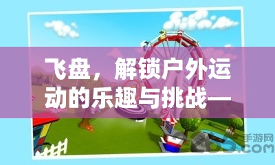 解鎖戶外運動新樂趣，飛盤體育游戲教案