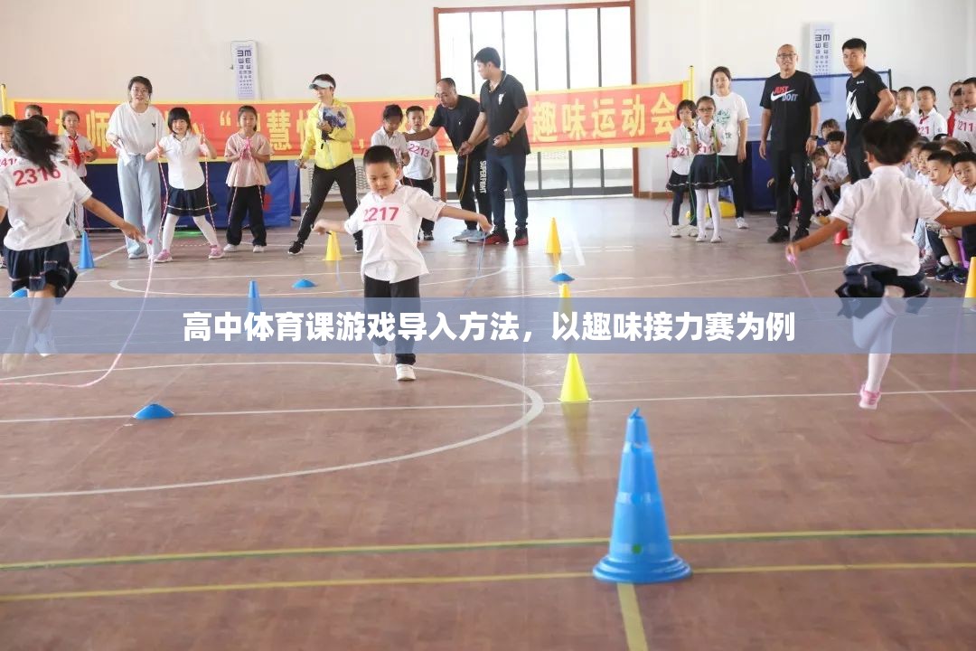 高中體育課游戲?qū)氩呗?，以趣味接力賽激發(fā)課堂活力