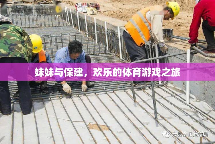妹妹與保建，歡樂的體育游戲之旅
