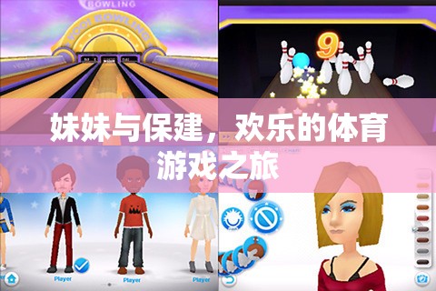 妹妹與保建，歡樂的體育游戲之旅