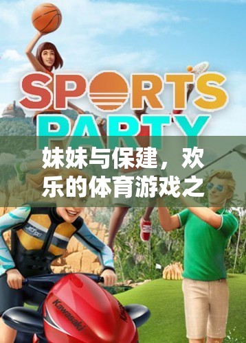 妹妹與保建，歡樂的體育游戲之旅