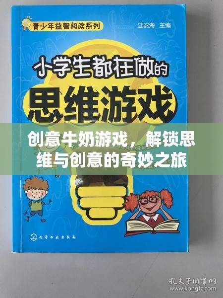 創(chuàng)意牛奶游戲，解鎖思維與創(chuàng)意的奇妙之旅  第1張