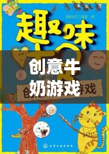 創(chuàng)意牛奶游戲，解鎖思維與創(chuàng)意的奇妙之旅  第3張