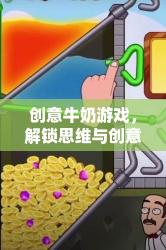 創(chuàng)意牛奶游戲，解鎖思維與創(chuàng)意的奇妙之旅  第2張