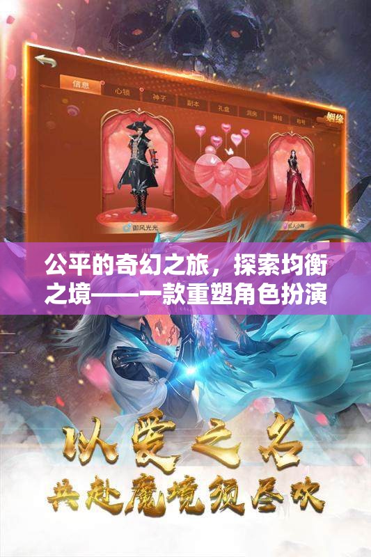公平的奇幻之旅，探索均衡之境——一款重塑角色扮演游戲新標(biāo)準(zhǔn)的力作