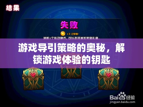 解鎖游戲體驗(yàn)的鑰匙，游戲?qū)б呗缘膴W秘