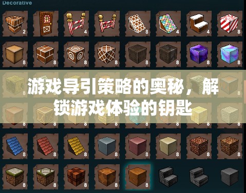 解鎖游戲體驗(yàn)的鑰匙，游戲?qū)б呗缘膴W秘