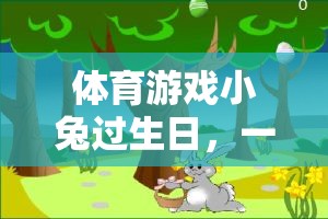寓教于樂，小兔生日會上的體育游戲反思之旅