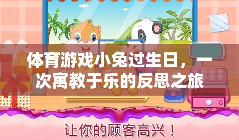 寓教于樂，小兔生日會上的體育游戲反思之旅