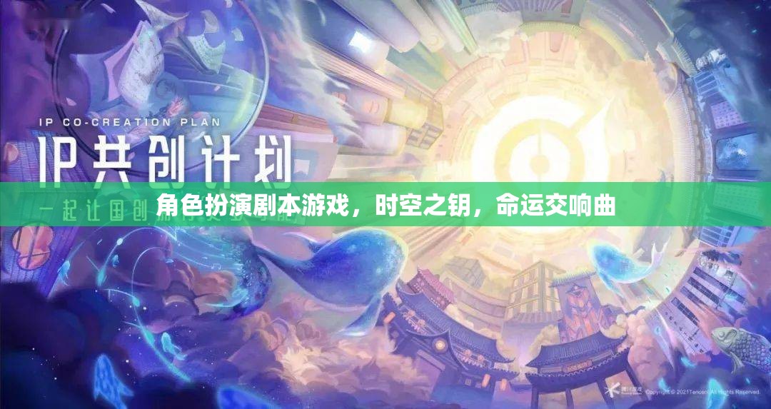 時(shí)空之鑰，命運(yùn)交響曲的角色扮演冒險(xiǎn)