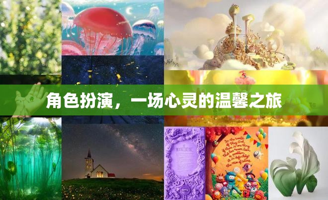 心靈之旅，角色扮演中的溫馨與成長