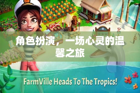 心靈之旅，角色扮演中的溫馨與成長
