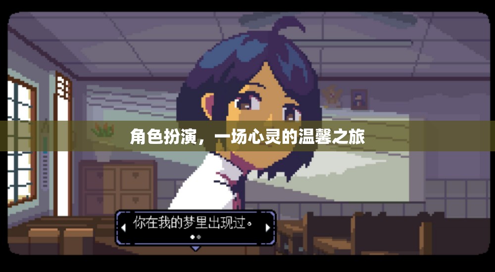心靈之旅，角色扮演中的溫馨與成長