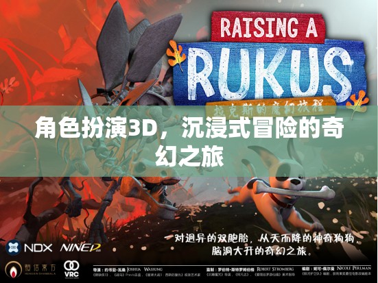 3D角色扮演，踏上一場(chǎng)沉浸式奇幻冒險(xiǎn)之旅