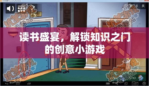 解鎖知識之門，讀書盛宴的創(chuàng)意小游戲