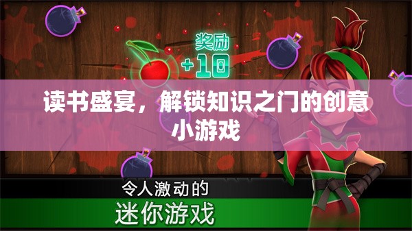 解鎖知識之門，讀書盛宴的創(chuàng)意小游戲