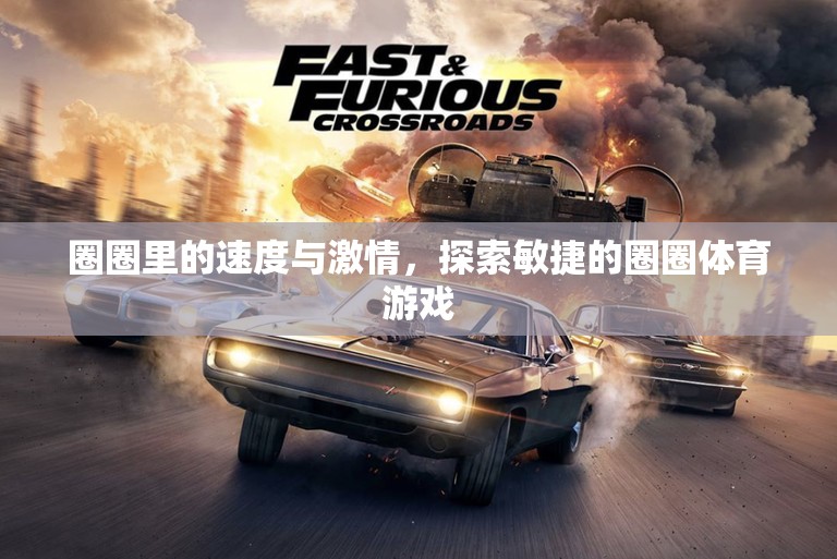 圈圈里的速度與激情，探索敏捷的圈圈體育游戲