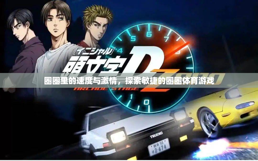 圈圈里的速度與激情，探索敏捷的圈圈體育游戲