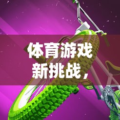 輪胎平衡木，體育游戲的新挑戰(zhàn)與奇妙之旅  第2張