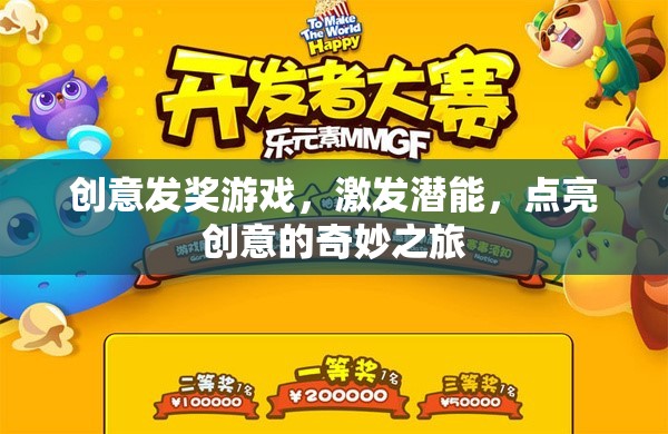 創(chuàng)意發(fā)獎(jiǎng)游戲，點(diǎn)燃潛能，開啟創(chuàng)意的奇妙之旅