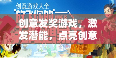 創(chuàng)意發(fā)獎(jiǎng)游戲，點(diǎn)燃潛能，開啟創(chuàng)意的奇妙之旅