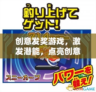 創(chuàng)意發(fā)獎(jiǎng)游戲，點(diǎn)燃潛能，開啟創(chuàng)意的奇妙之旅