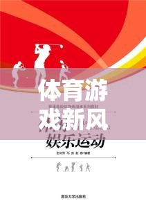 體育游戲新風(fēng)尚，解鎖運動與娛樂的雙重樂趣