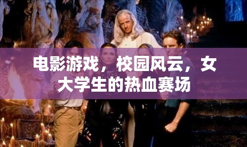 女大學(xué)生熱血賽場(chǎng)，校園風(fēng)云與電影游戲交織的青春  第1張