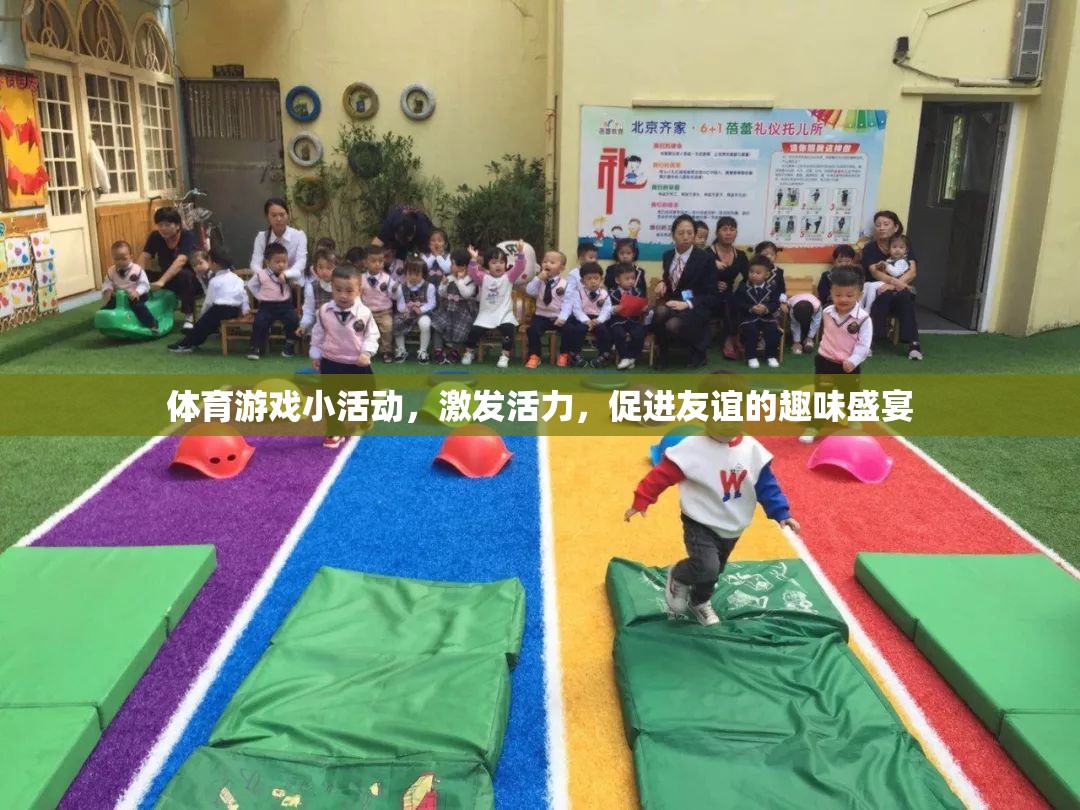 活力四射，友誼升溫，體育游戲小活動打造趣味盛宴
