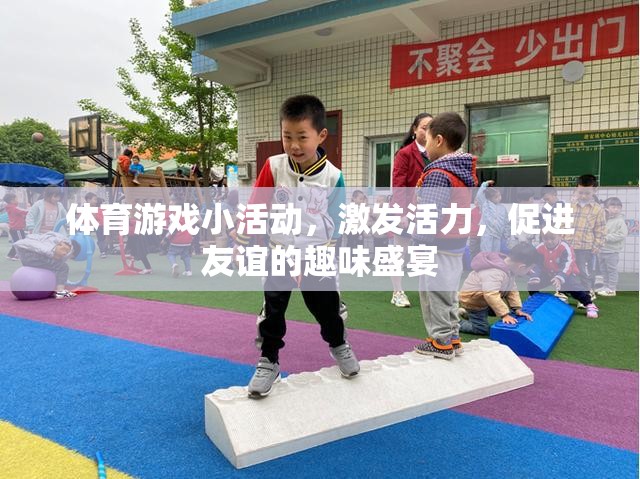 活力四射，友誼升溫，體育游戲小活動打造趣味盛宴