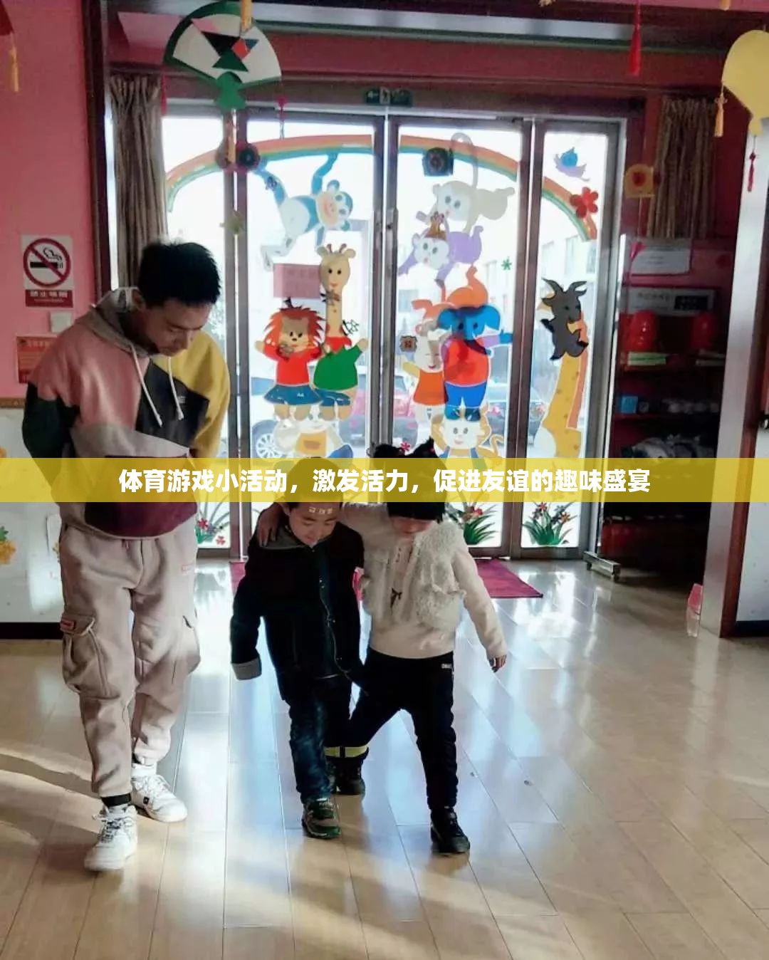 活力四射，友誼升溫，體育游戲小活動打造趣味盛宴