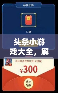 解鎖創(chuàng)意樂趣，頭條小游戲大全的無(wú)限寶箱