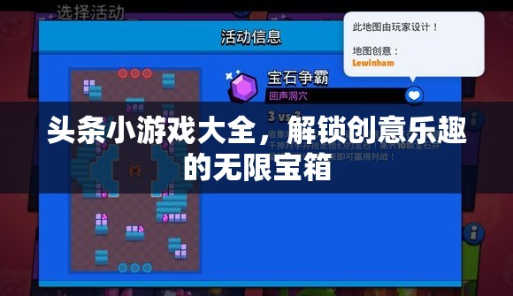 解鎖創(chuàng)意樂趣，頭條小游戲大全的無(wú)限寶箱