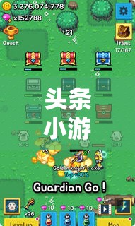 解鎖創(chuàng)意樂趣，頭條小游戲大全的無(wú)限寶箱