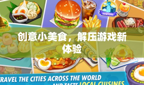 創(chuàng)意小美食，解壓游戲新體驗(yàn)