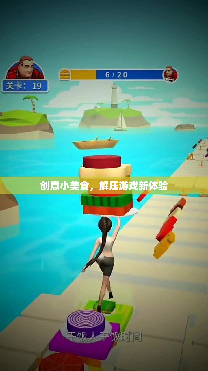 創(chuàng)意小美食，解壓游戲新體驗(yàn)