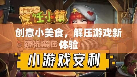 創(chuàng)意小美食，解壓游戲新體驗(yàn)