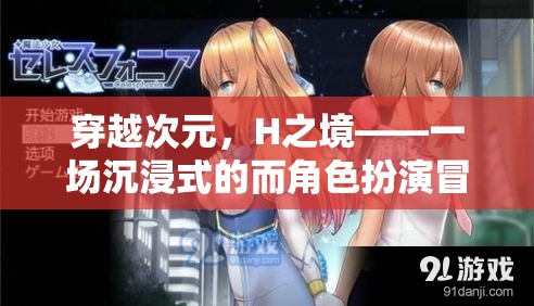 穿越次元，H之境的沉浸式角色扮演冒險(xiǎn)