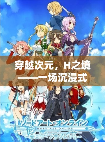 穿越次元，H之境的沉浸式角色扮演冒險(xiǎn)