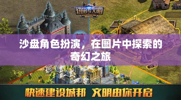 沙盤角色扮演，圖片中的奇幻探索之旅