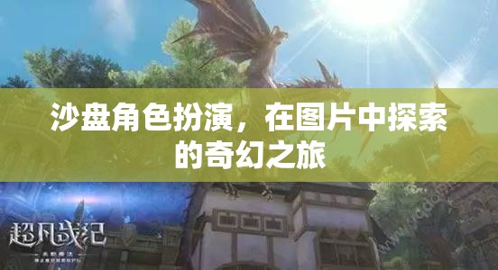 沙盤角色扮演，圖片中的奇幻探索之旅