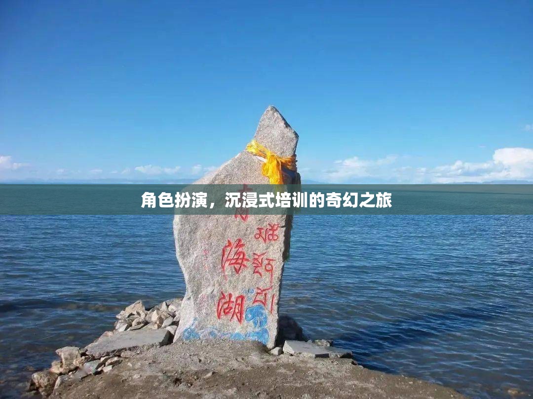沉浸式角色扮演，開啟奇幻的培訓之旅