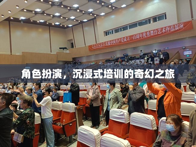 沉浸式角色扮演，開啟奇幻的培訓之旅