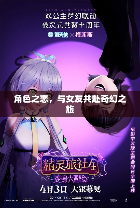 奇幻之旅，與女友共赴角色之戀