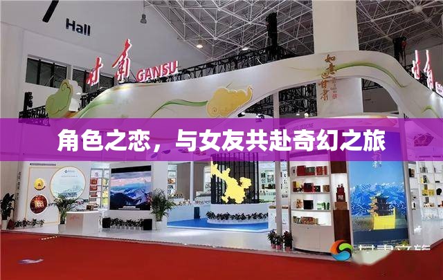 奇幻之旅，與女友共赴角色之戀