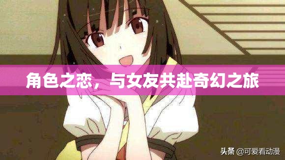 奇幻之旅，與女友共赴角色之戀