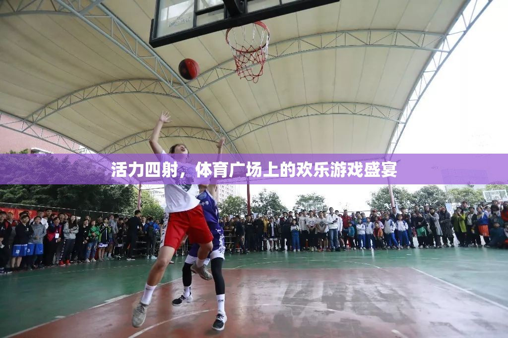 活力四射，體育廣場上的歡樂游戲盛宴