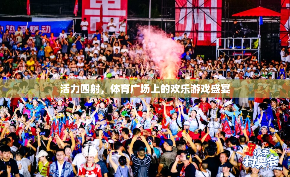 活力四射，體育廣場上的歡樂游戲盛宴