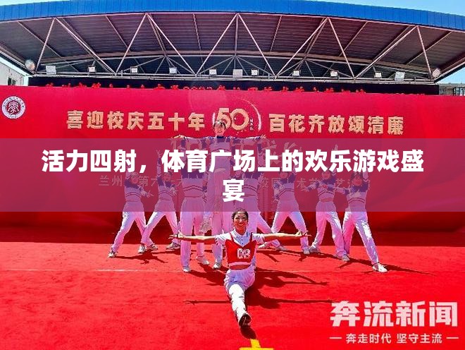 活力四射，體育廣場上的歡樂游戲盛宴